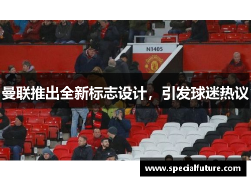 曼联推出全新标志设计，引发球迷热议