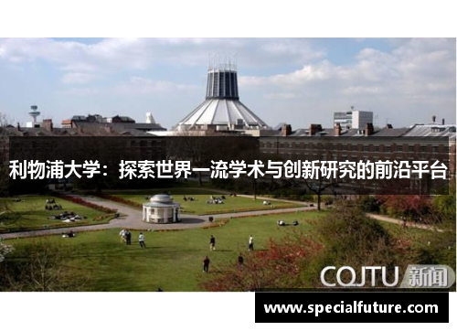 利物浦大学：探索世界一流学术与创新研究的前沿平台