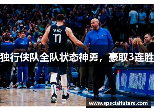 独行侠队全队状态神勇，豪取3连胜