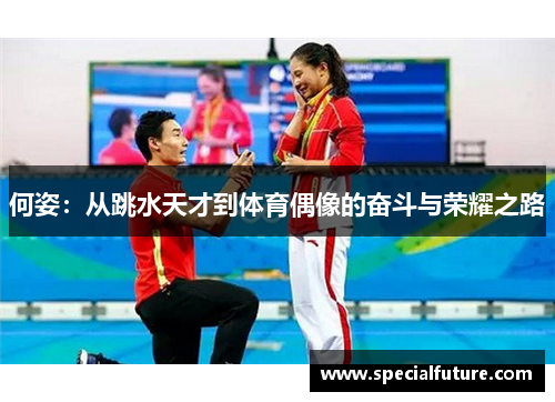 何姿：从跳水天才到体育偶像的奋斗与荣耀之路