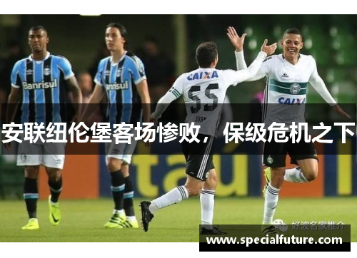 安联纽伦堡客场惨败，保级危机之下