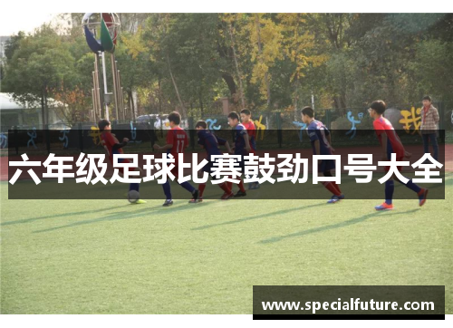 六年级足球比赛鼓劲口号大全