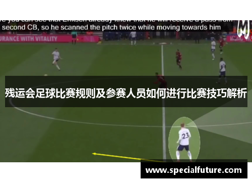 残运会足球比赛规则及参赛人员如何进行比赛技巧解析