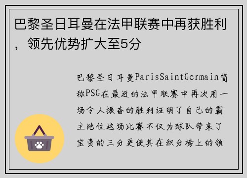 巴黎圣日耳曼在法甲联赛中再获胜利，领先优势扩大至5分