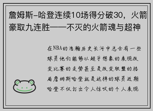 詹姆斯-哈登连续10场得分破30，火箭豪取九连胜——不灭的火箭魂与超神的MVP之路