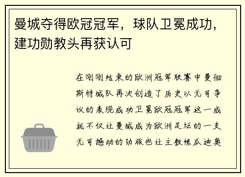 曼城夺得欧冠冠军，球队卫冕成功，建功勋教头再获认可