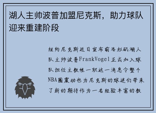 湖人主帅波普加盟尼克斯，助力球队迎来重建阶段