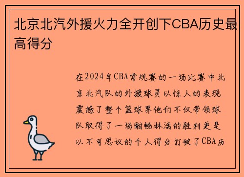 北京北汽外援火力全开创下CBA历史最高得分
