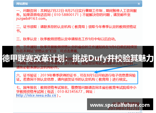 德甲联赛改革计划：挑战Dufy并校验其魅力