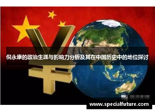倪永康的政治生涯与影响力分析及其在中国历史中的地位探讨