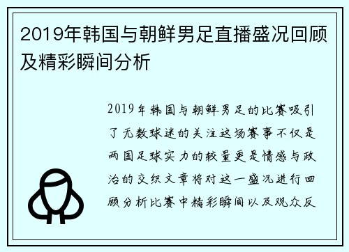 2019年韩国与朝鲜男足直播盛况回顾及精彩瞬间分析