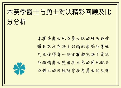 本赛季爵士与勇士对决精彩回顾及比分分析