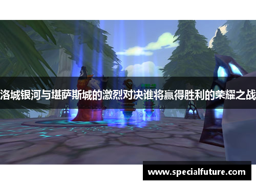 洛城银河与堪萨斯城的激烈对决谁将赢得胜利的荣耀之战