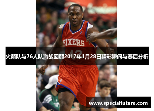 火箭队与76人队激战回顾2017年1月28日精彩瞬间与赛后分析
