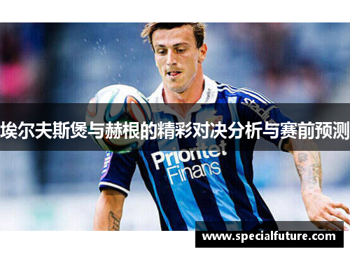 埃尔夫斯煲与赫根的精彩对决分析与赛前预测